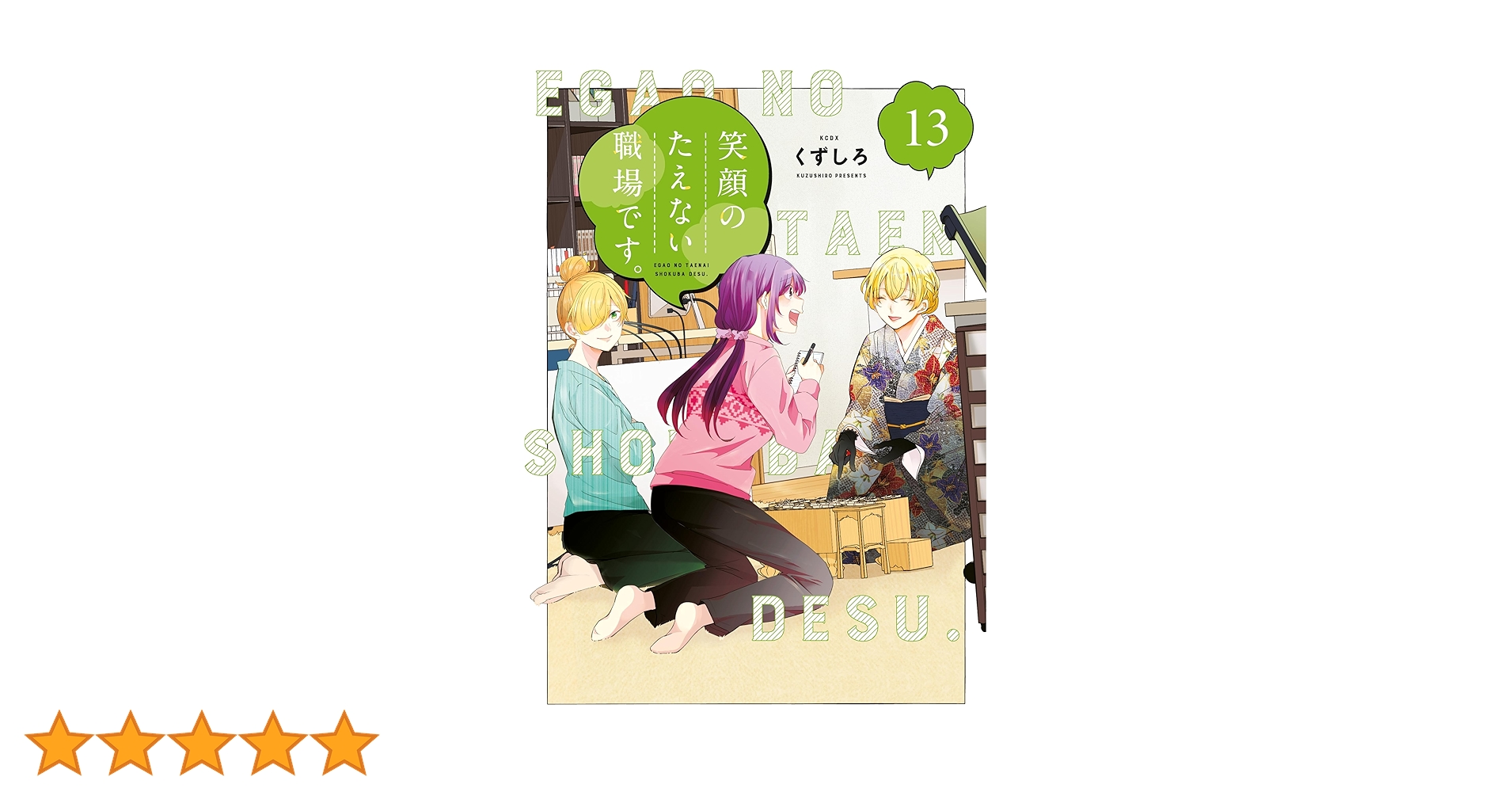 笑顔のたえない職場です。（13） (コミックDAYSコミックス